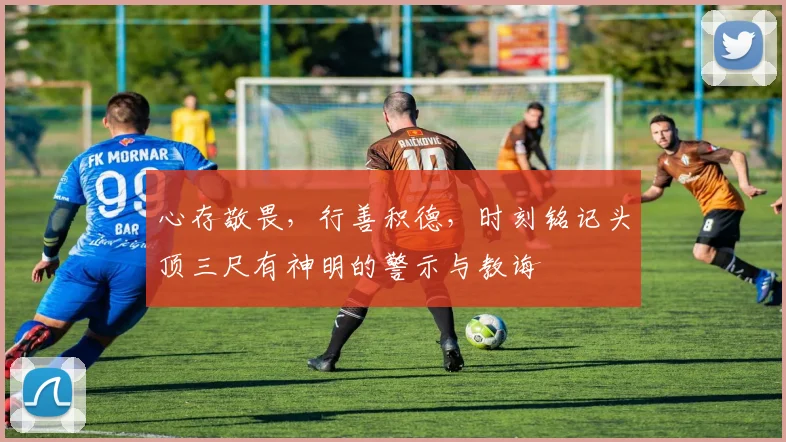 心存敬畏，行善积德，时刻铭记头顶三尺有神明的警示与教诲