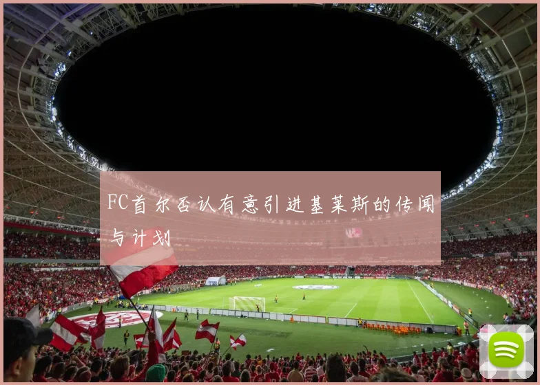 FC首尔否认有意引进基莱斯的传闻与计划