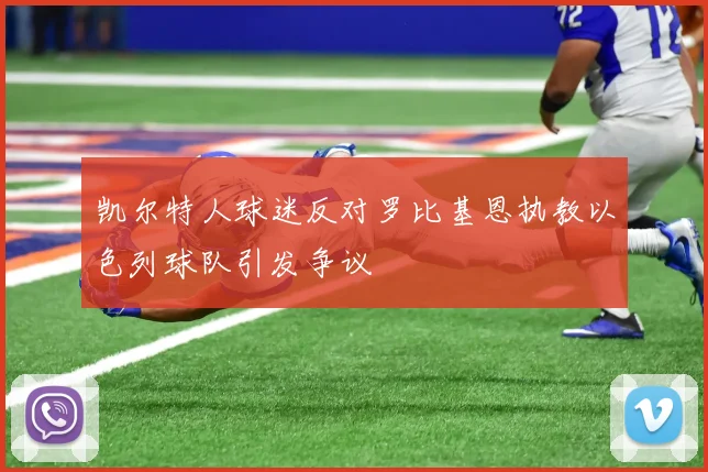 凯尔特人球迷反对罗比基恩执教以色列球队引发争议