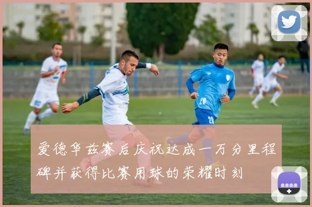 爱德华兹赛后庆祝达成一万分里程碑并获得比赛用球的荣耀时刻